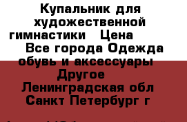 Купальник для художественной гимнастики › Цена ­ 16 000 - Все города Одежда, обувь и аксессуары » Другое   . Ленинградская обл.,Санкт-Петербург г.